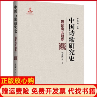 【正版书】中国诗歌研究史魏晋南北朝卷钱志熙等著左东岭编人民文学出版社9787020157747