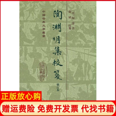 正版书】陶渊明集校笺修订本陶潜著上海古籍出版社9787532560325