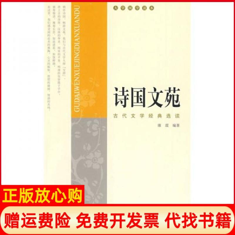 正版书】诗国文苑古代文学经典选读大学国学读本康震编作中国人民大学出版社9787300092591