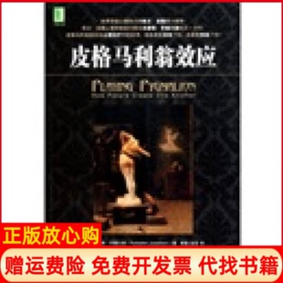 【正版书】皮格马利翁效应朱瑟琳乔塞尔森机械工业出版社9787111329169