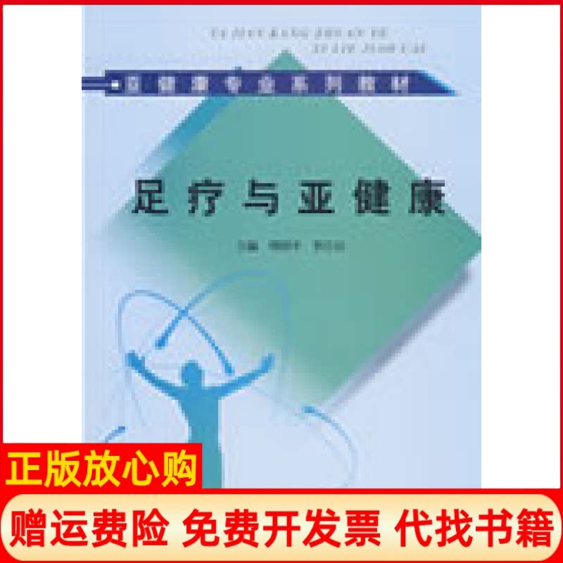 正版书】足疗与亚健康亚健康咨询师培训教材周国平李江山中国中医药出版社9787802315457