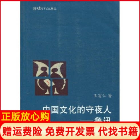 正版书】中国文化的守夜人鲁迅王富仁人民文学出版社9787020079315