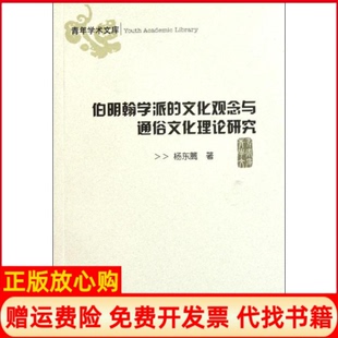 【正版书】伯明翰学派的文化观念与通俗文化理论研究杨东篱著山东大学出版社9787560743790