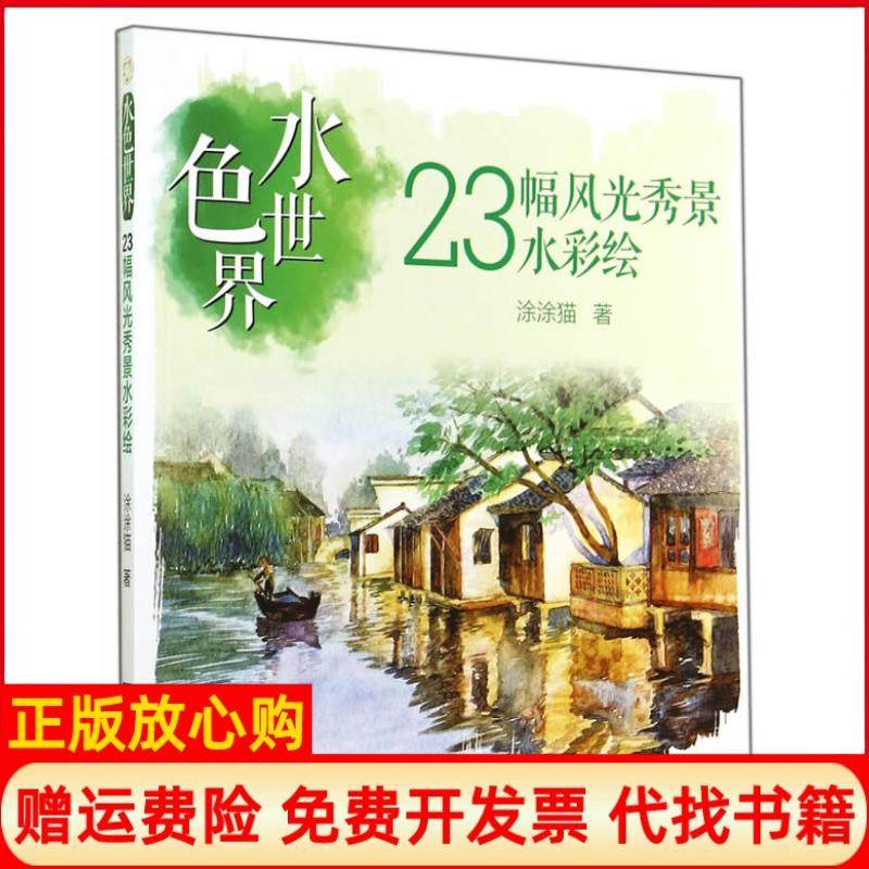 【正版书】23幅风光秀景水彩水世界涂涂猫辽宁科学技术出版社9787538188110,书籍/杂志/报纸,绘画（新）,淘宝优惠券,粉丝福利购,淘宝优惠卷