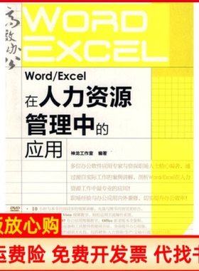 【正版书】WordExcel在人力资源管理中的应用神龙工作室编著人民邮电出版社9787115219756