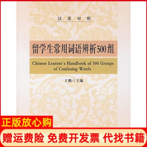 正版书】留学生常用词语辨析500组汉英对照于鹏北京大学出版社9787301080085
