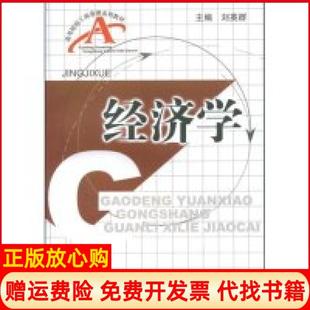 【正版书】经济学高等院校工商管理系列教材刘英群刘英群中国金融出版社9787504947550