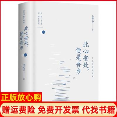 [正版书】此心安处便是吾乡博集天卷出品余光中湖南文艺出版社9787540484873