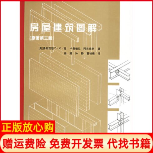 正版书】房屋建筑图解原著第3版美阿当姆斯杨娜中国建筑工业出版社9787112062942