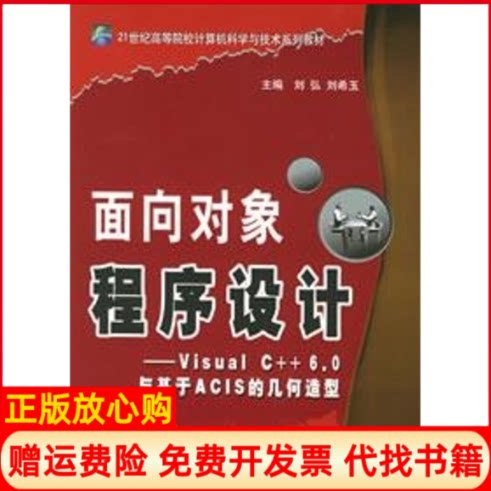 正版书】面向对象程序设计VISUALC60与基于ACIS的几何造型刘弘刘希玉北京邮电出版社9787563510795