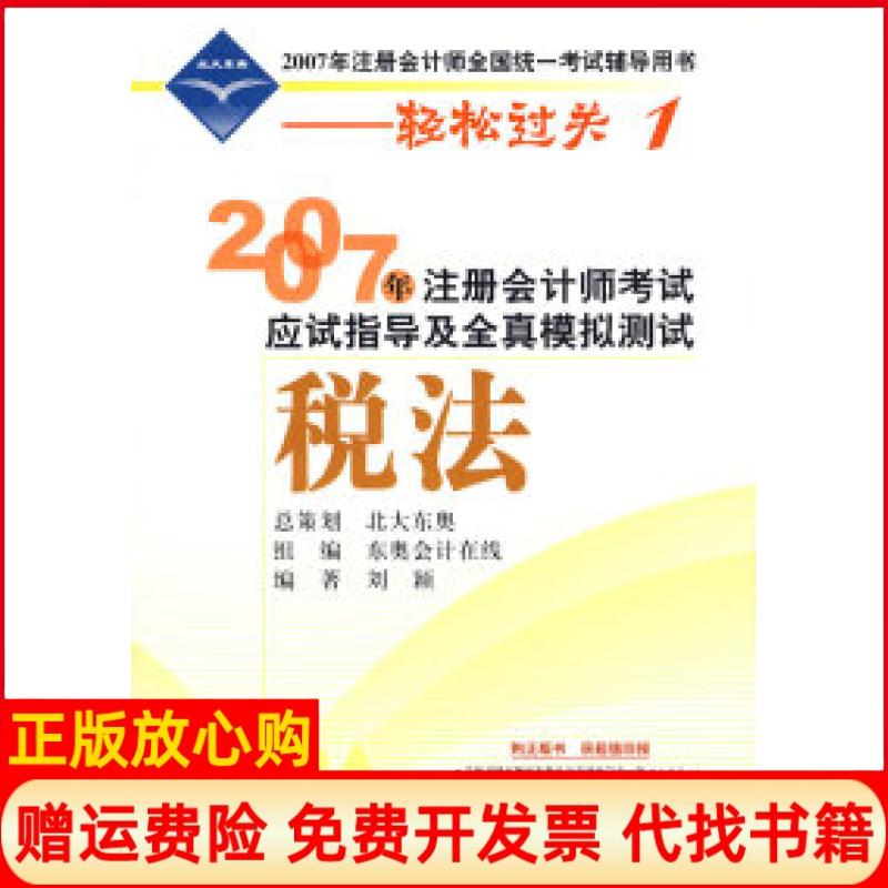 正版书】2007年注册会计师考试应试指导及全真模拟测试税法刘颖东奥会计在线组织经济科学出版社9787505861947