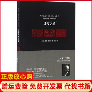【正版书】红夜之城威廉巴勒斯上海三联书店9787542655523