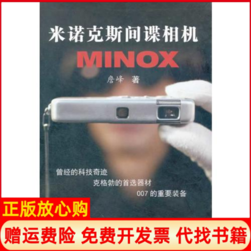 【正版书】米诺克斯间谍相机詹峰中国人民大学出版社9787565307799