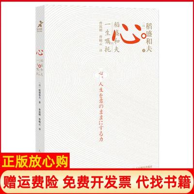 【正版现货】心稻盛和夫的一生嘱托日稻盛和夫著人民邮电出版社9787115536198