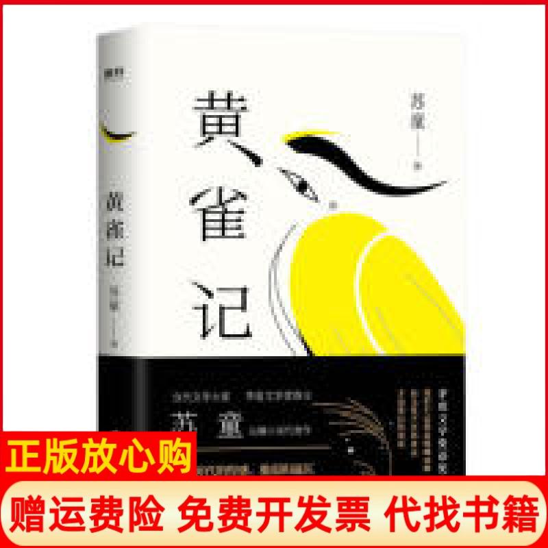 正版书】黄雀记苏童第九届茅盾文学获奖作品苏童磨铁图书出品浙江人民出版社9787213091452
