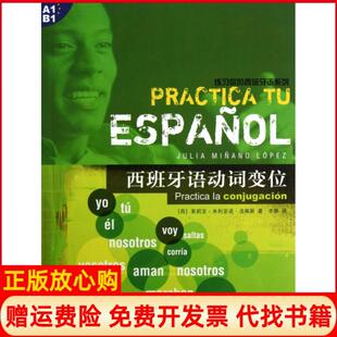 【正版书9成新】练习你的西班牙语系列西班牙语动词变位西茱莉亚米利亚诺洛佩斯著李静译上海译文出版社9787532759774