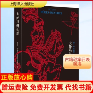 正版书】大仲马俱乐部西阿图罗佩雷斯雷维特ArturoPerezReverte范湲译上海译文出版社9787532779055