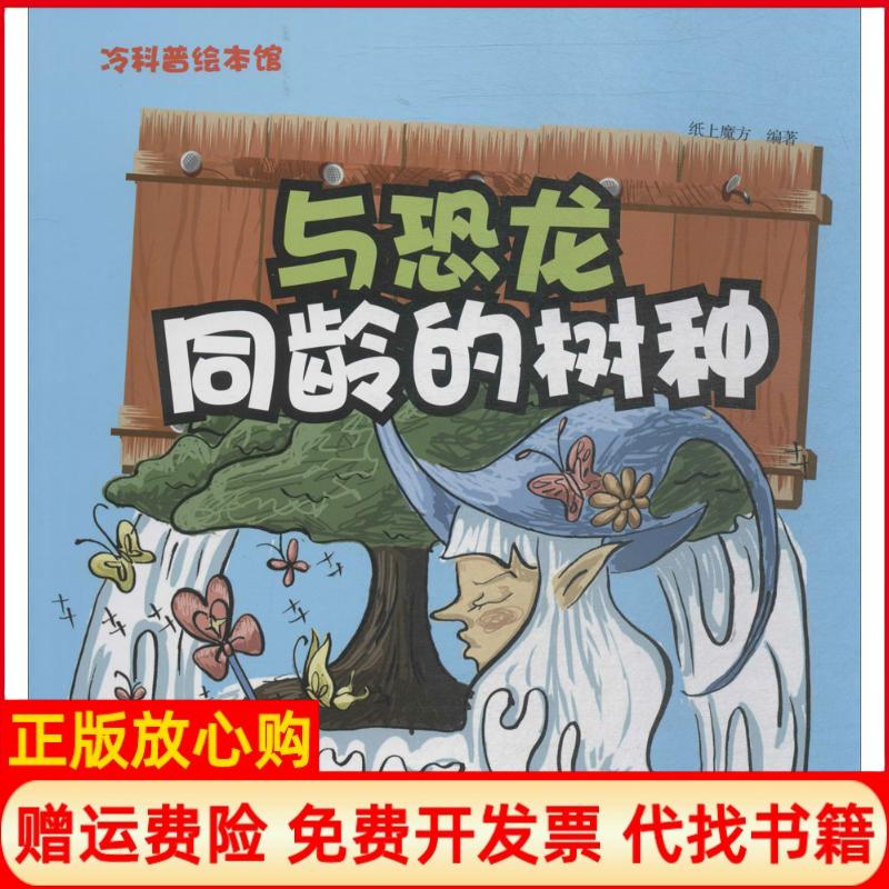 【正版书】冷科普绘本馆与恐龙同龄的树种纸上魔方著航空工业出版社9787516514511