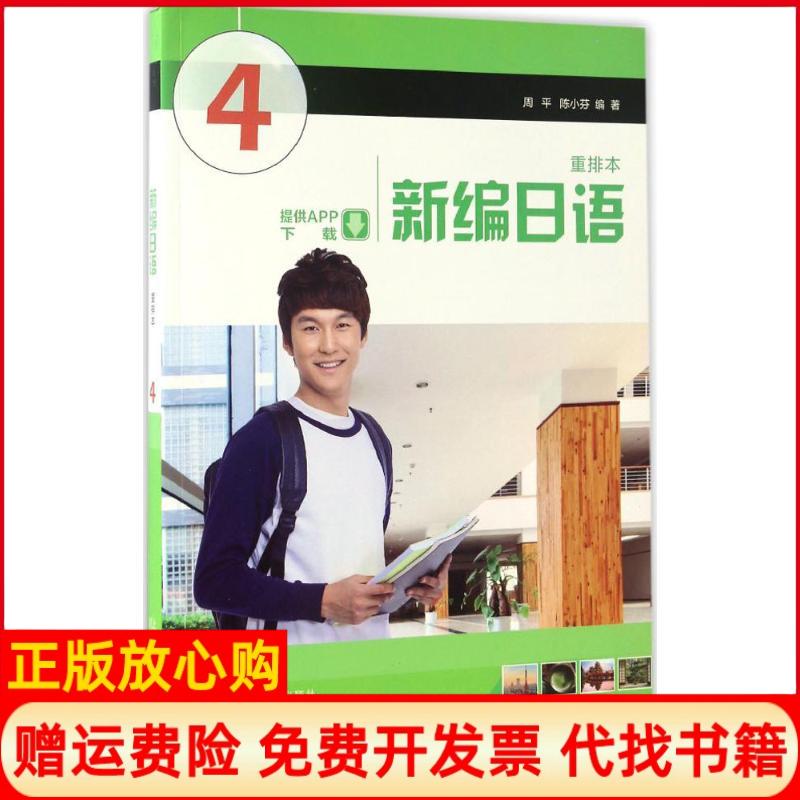 【正版书籍】新编日语周平著陈小芬著上海外语教育出版社9787544640435