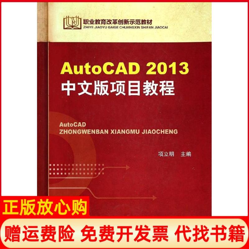 【正版书】职业教育改革创新示范教材AutoCAD2013中文版项目教程项立明 机械工业出版社9787111448259