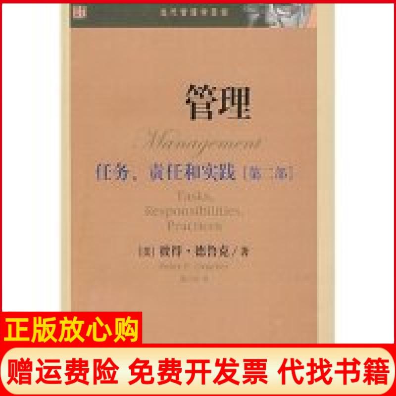 正版书】管理任务责任和实践第二部美彼得德鲁克者陈小白华夏出版社9787508043135