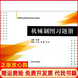 正版书】机械制图习题册高等职业教育机电类专业教材韩静 王玫 孙杰 清华大学出版社9787302355472