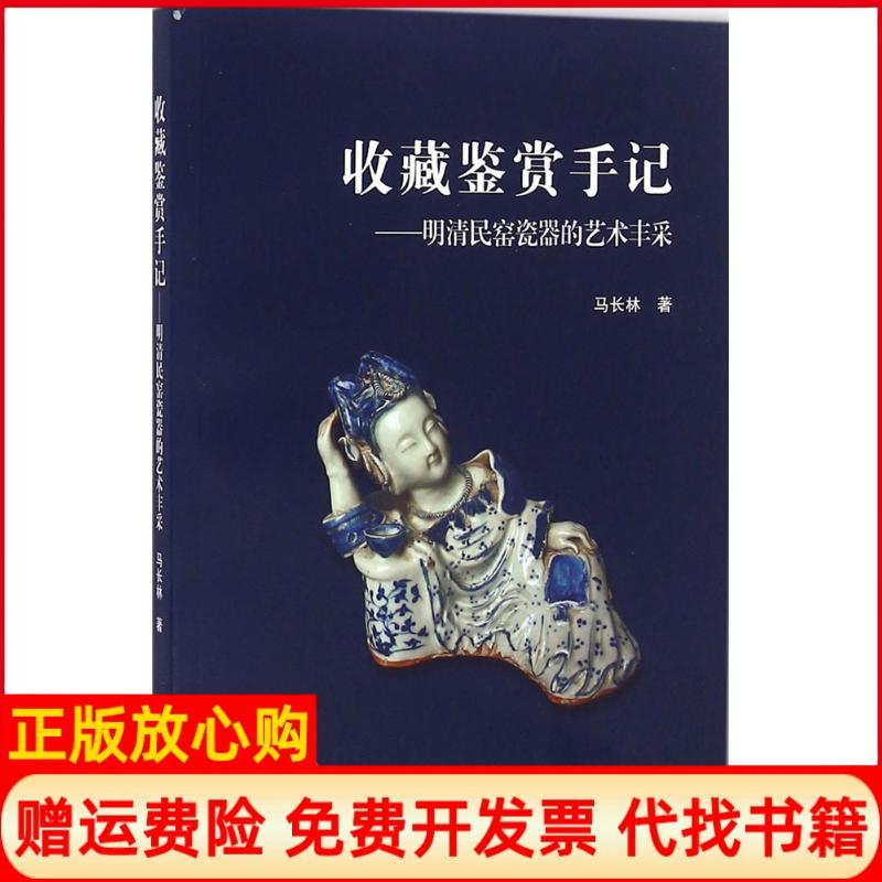 【正版书】收藏鉴赏手记明清民窑瓷器的艺术丰采马长林著上海三联书店9787542656551