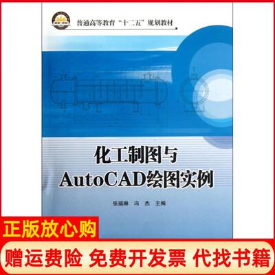 【正版书】化工制图与AUTOCAD绘图实例张瑞琳张瑞琳冯杰著中国石化出版社9787511422583