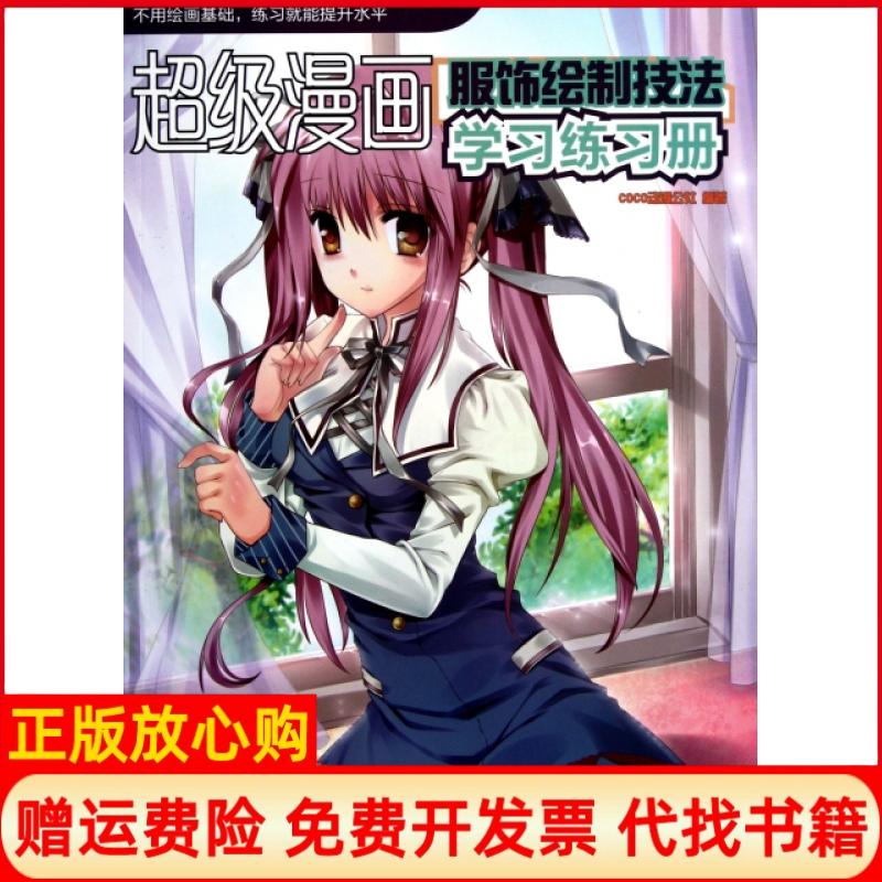正版书】漫画学习练习册2服饰绘制技法COCO动漫公社著人民邮电出版社9787115267917