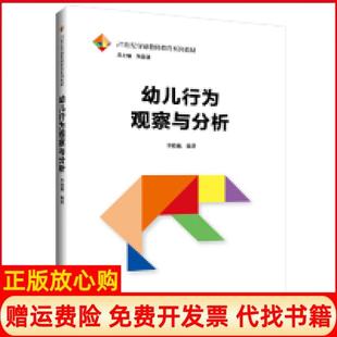 【正版书】幼儿行为观察与分析21世纪学前教师教育系列教材李晓巍中国人民大学出版社9787300270364