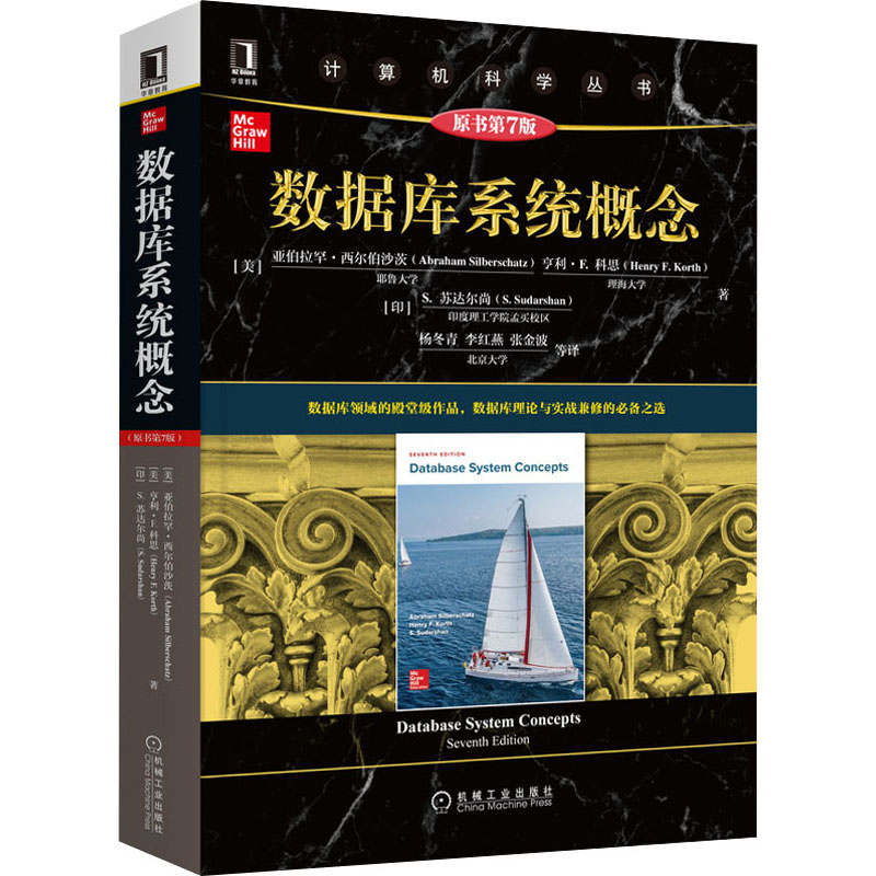 正版书数据库系统概念 原书第7版(美)亚伯拉罕·西尔伯沙茨,(美)亨利·F.科思,(印)S.苏达尔尚机械工业出版社