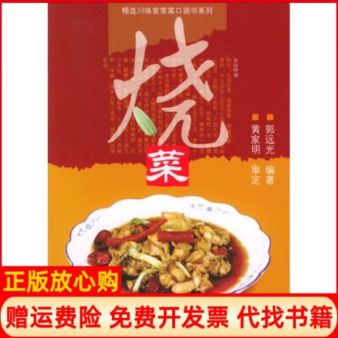 正版书】烧菜精选川味家常菜口袋书系列郭远光四川科学技术出版社9787536456013