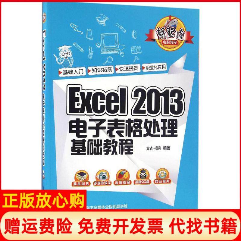 【正版书】Excel2013电子表格处理基础教程新起点电脑教程文杰书院著清华大学出版社9787302441687