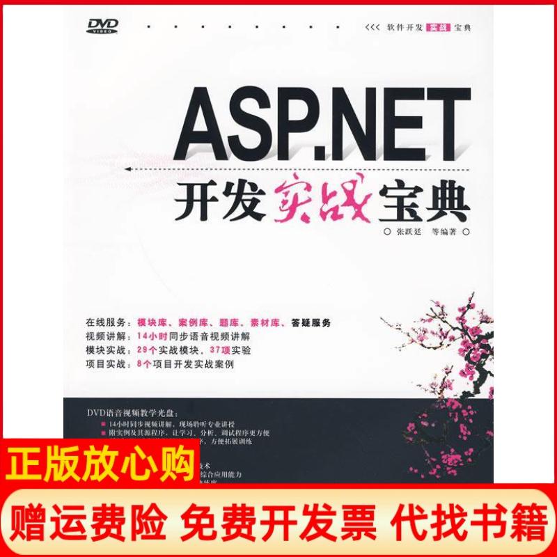 正版书】ASPNET开发实战宝典张跃廷清华大学出版社9787302209706
