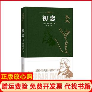 【正版书】初恋屠格涅夫著萧珊译人民文学出版社9787020147069