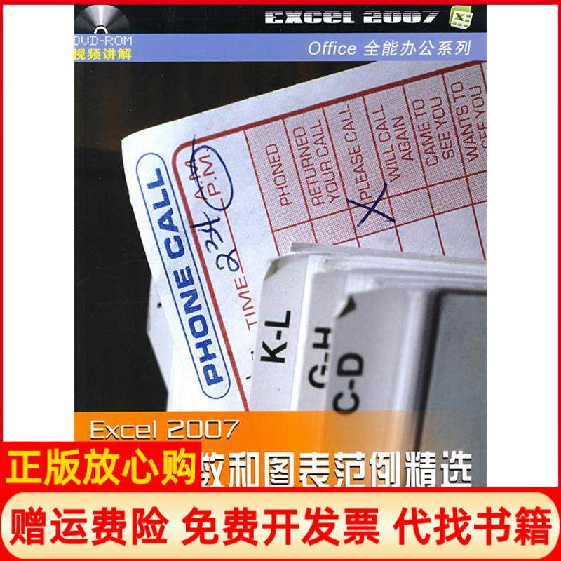 【正版书】Office全能办公系列Excel2007实用函数和图表范例精选附光盘兰台工作室中国铁道出版社9787113093723