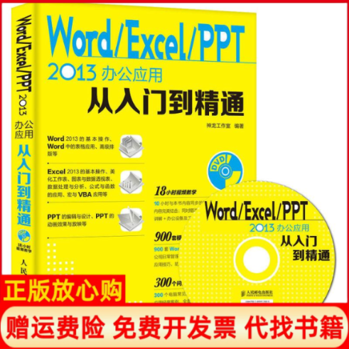 正版书】WordExcelPPT2013办公应用从入门到精通神龙工作室 人民邮电出版社9787115375148