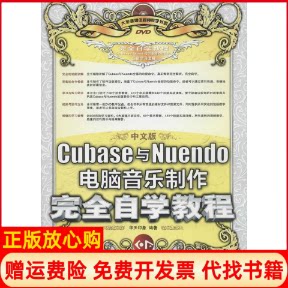 正版书】中文版Cubase与Nuendo电脑音乐制作完全自学教程无著华天印象编人民邮电出版社9787115353726