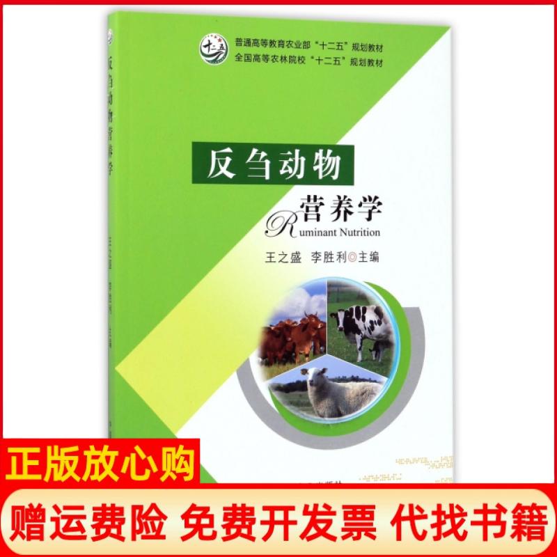 【正版书】反刍动物营养学王之盛李胜利中国农业出版社9787109218956