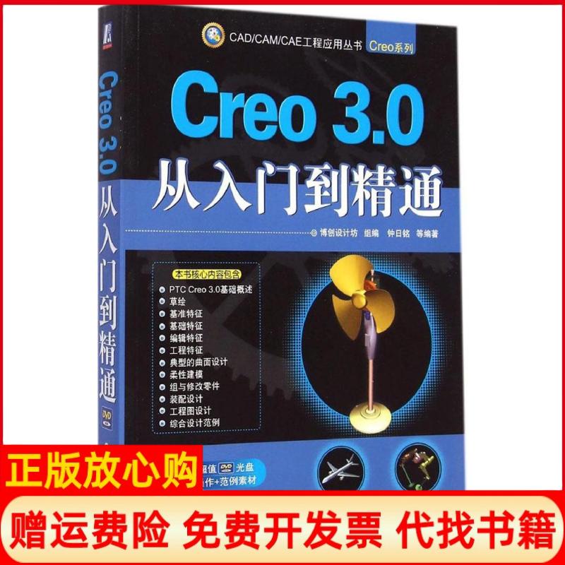 正版书】Creo30从入门到精通钟日铭等作机械工业出版社9787111486732