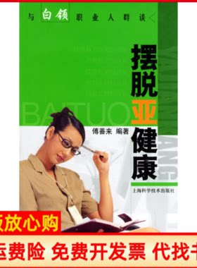 正版书】与白领职业人群谈摆脱亚健康傅善来上海科学技术出版社9787532372348