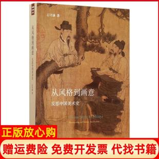 【正版现货】从风格到画意反思中国美术史石守谦三联书店9787108052001