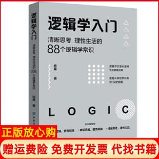 【正版现货】逻辑学入门清晰思考理的88个逻辑学常识格桑中国纺织出版社9787518076598