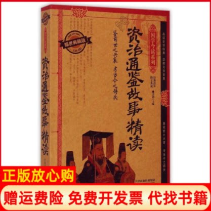 正版书】资治通鉴故事精读国学今读系列芳园|总主编刘光远天津人民出版社9787201091129