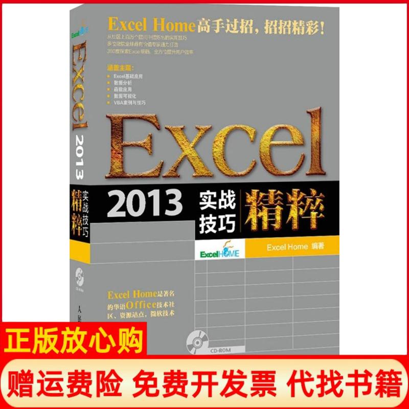 【正版书】Excel2013实战技巧精粹ExcelHome 人民邮电出版社9787115377913