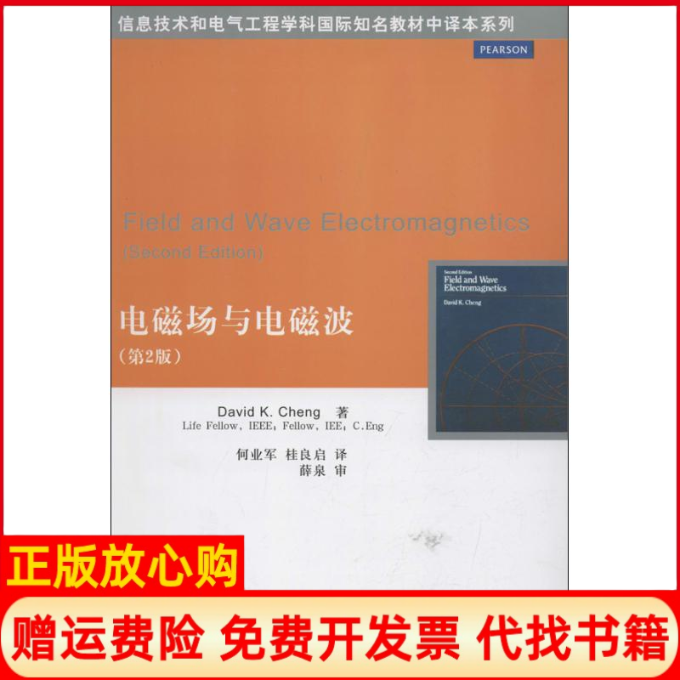 正版书】电磁场与电磁波DavidKCheng著何业军译桂良启译清华大学出版社9787302302674