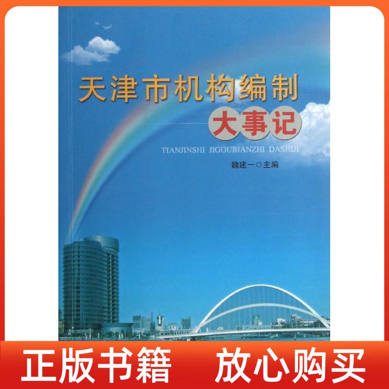 【正版书】天津市机构编制大事记魏建一海洋出版社