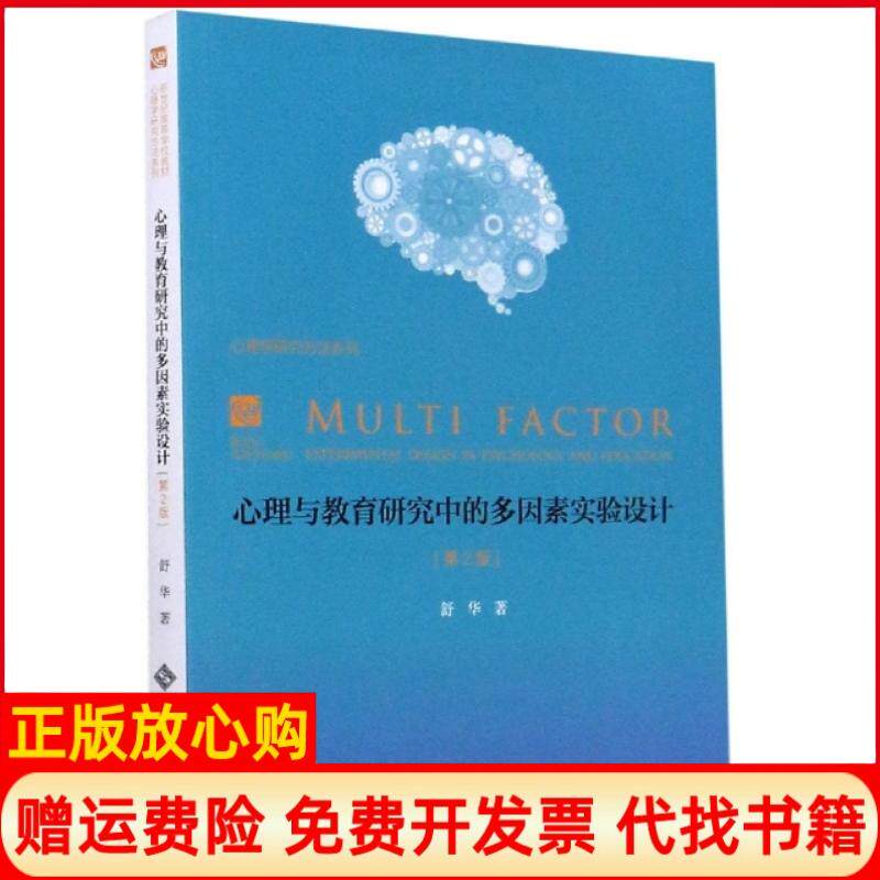 正版书9成新有写划】心理与教育研究中的多因素实验设计舒华著北京师范大学出版社9787303036523