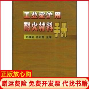 【正版现货】工业窑炉用耐火材料手册精刘麟瑞林彬荫冶金工业出版社9787502427306