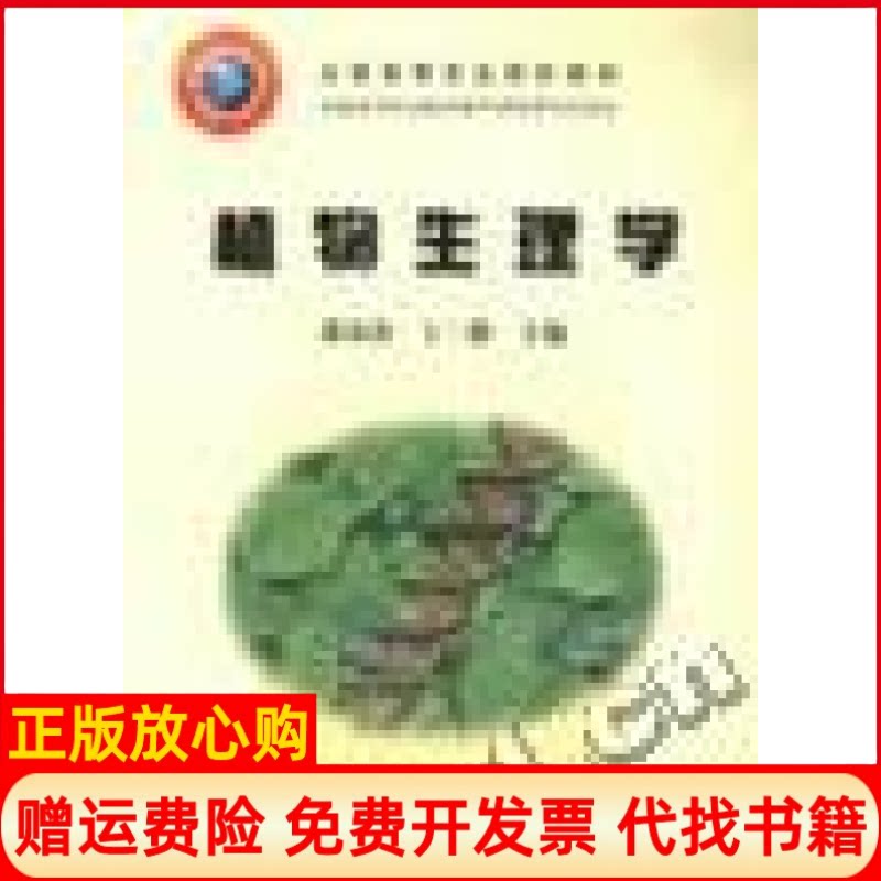 正版书】植物生理学全国高等农业院校教材2005年全国高等农业院校优秀教材萧浪涛中国农业出版社9787109087897